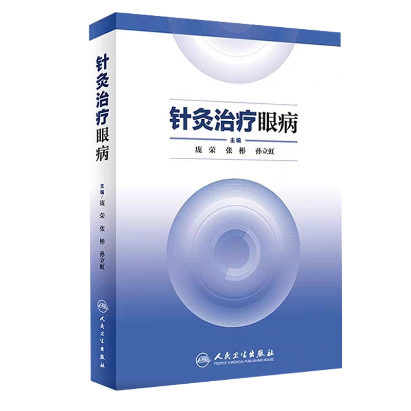 针灸治疗眼病42中医结合庞荣张彬