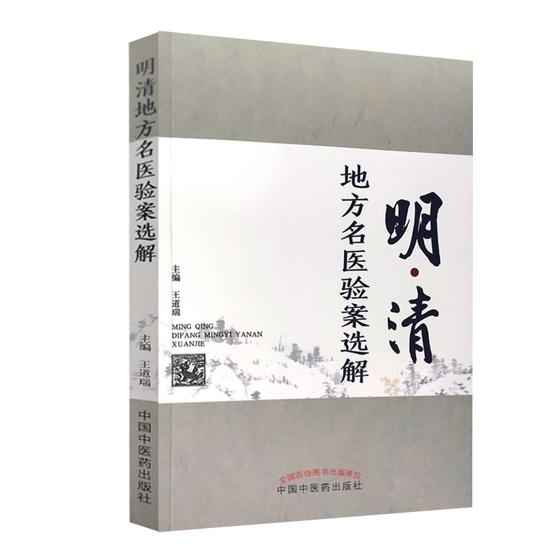 明清地方名医验案选解 所选验案按内外妇儿五官针灸骨伤科病依次载列 对案病因病机进行分析 中国移书籍 王道瑞 主编9787513267625