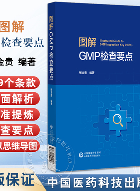 图解GMP检查要点 张金贵 适用于药品检查员和审核员 研发 生产企业的质量管理人员 医药院校师生及其他相关人员中国医药科技出版社