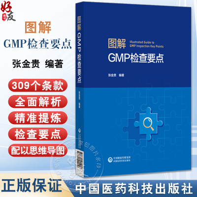 图解GMP检查要点 张金贵 适用于药品检查员和审核员 研发 生产企业的质量管理人员 医药院校师生及其他相关人员中国医药科技出版社
