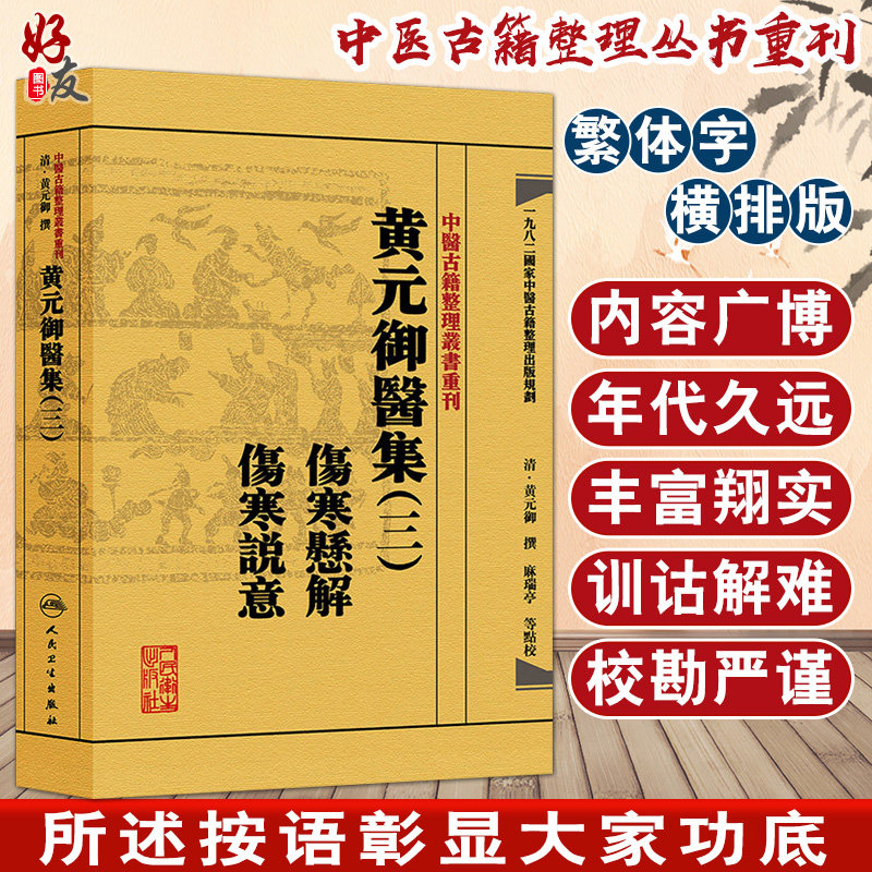 黄元御医集(三)《伤寒悬解》《伤寒说意》 中医古籍整理丛书重刊 黄元御撰 麻瑞亭等 点校 人民卫生出版社9787117191937大而详备