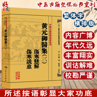 黄元御医集(三)《伤寒悬解》《伤寒说意》 中医古籍整理丛书重刊 黄元御撰 麻瑞亭等 点校 人民卫生出版社9787117191937大而详备