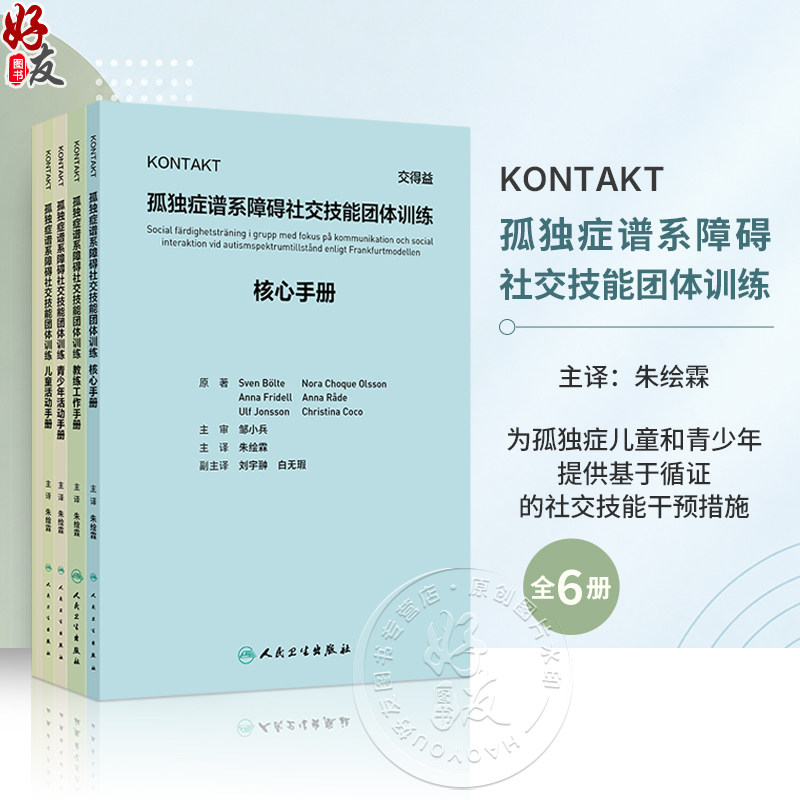 (全6册)KONTAKT孤独症谱系障碍社交技能团体训练 翻译版 6本套装 朱绘霖 主译 参考书 西医 儿科学 9787117400138人民卫生出版社