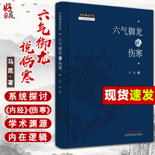 中医临床经验五运六气内经学术思想 中医学书籍伤寒论伤寒学书籍 著 六气御龙说伤寒 中国中医药出版 马昆 社9787513260558