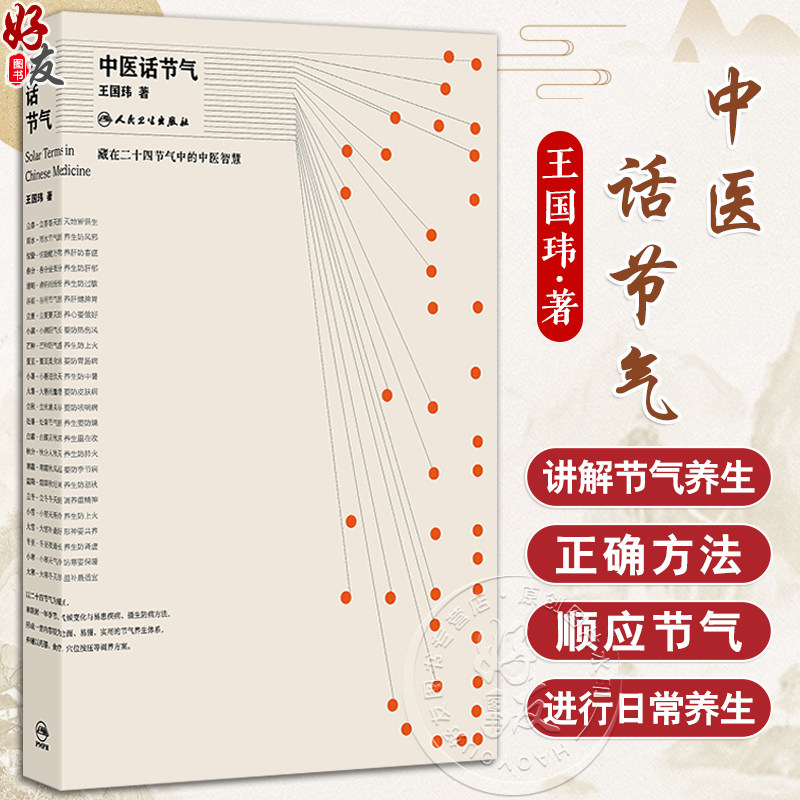 中医话节气 王国玮 著 该书围绕不同季节等 通过对二十四节气的解读 阐释了节气与疾病发生之间的密切关系 科普 人民卫生出版社