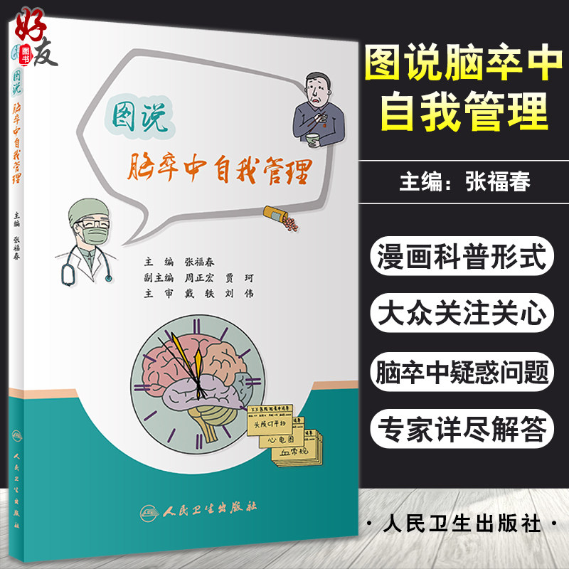 图说脑卒中自我管理张福春