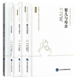 四本 全套装 温尼科特心理治疗经典译丛 婴儿与母亲+人类本性+家庭与个体发展+游戏与现实 珍藏版 精装书籍卢林北京大学医学出版社
