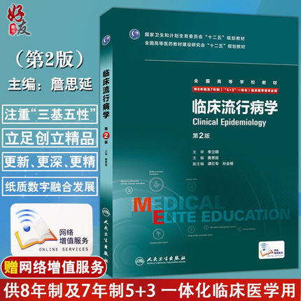 临床流行病学 第二2版 八年制人卫版詹思延临床医学研究生专业用书教材7年制5+3一体化临床医学用人民卫生出版社9787117205320