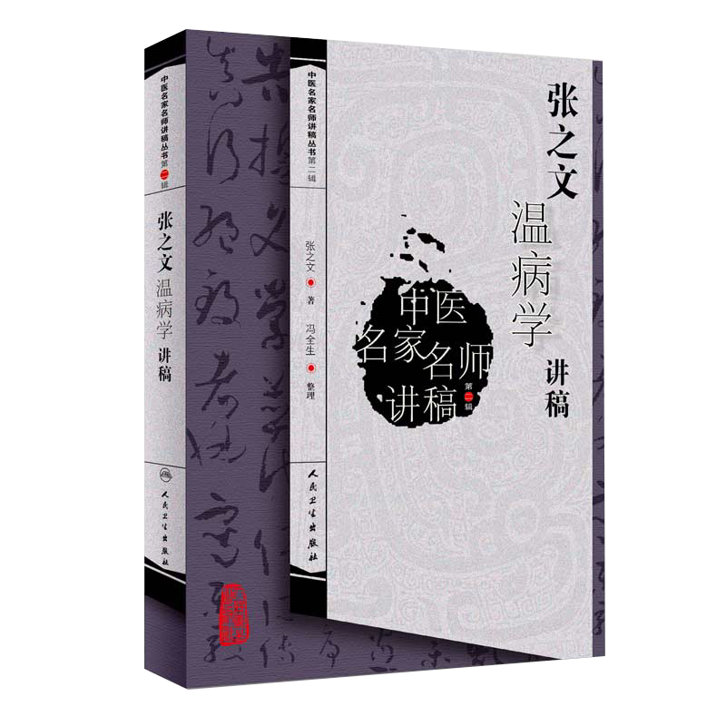 正版现货 张之文温病学讲稿 中医名家名师讲稿丛书第一辑 张之文 著 中医学书籍 温病中医临床 人民卫生出版社9787117117753