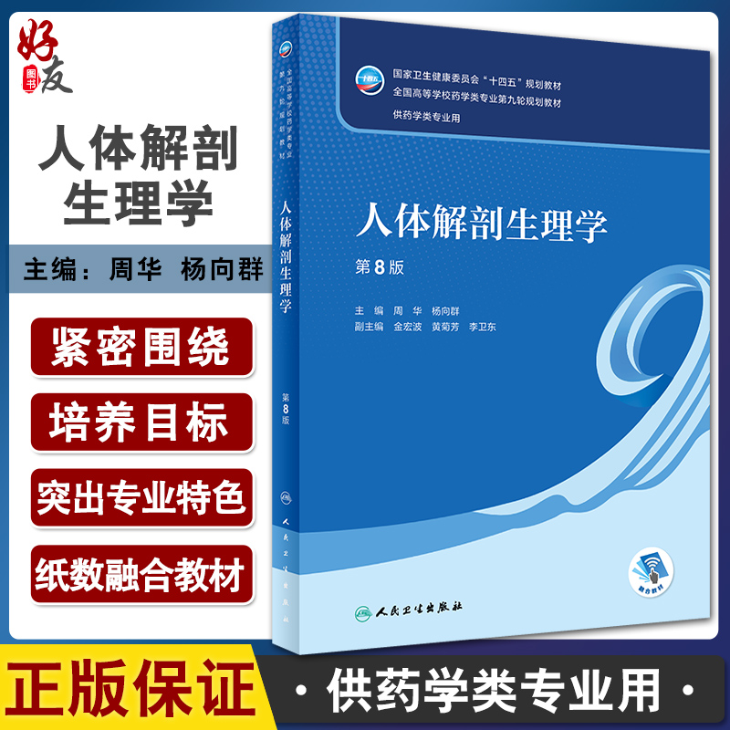 人体解剖生理学第8版