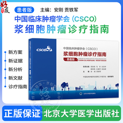 中国临床肿瘤学会（CSCO）浆细胞肿瘤诊疗指南：患者版 安刚 贡铁军 2026浆细胞肿瘤的基础知识诊疗管理 北京大学医学出版社