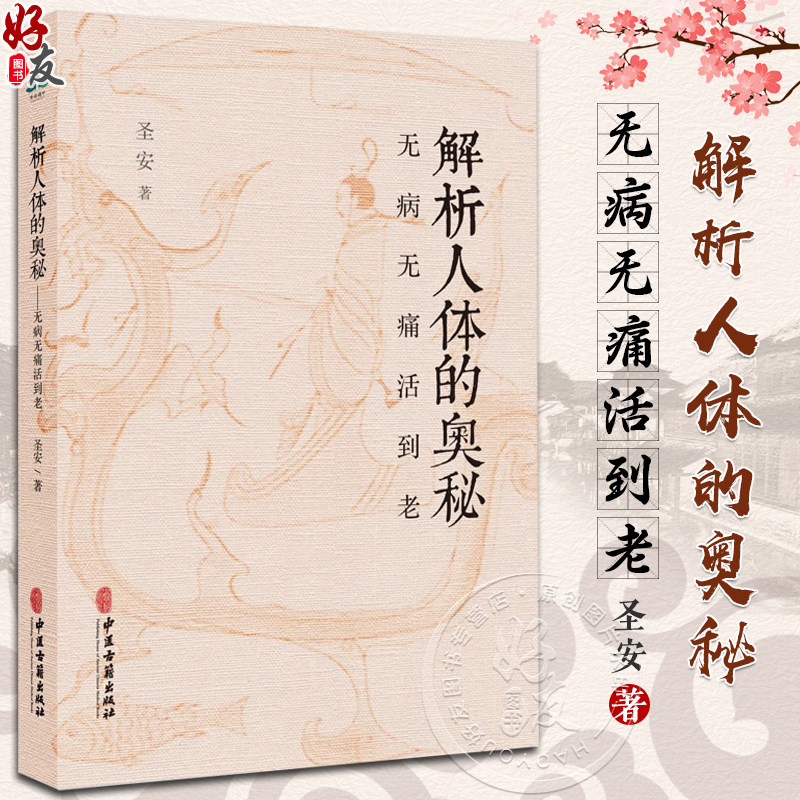 解析人体的奥秘无病无痛活到老