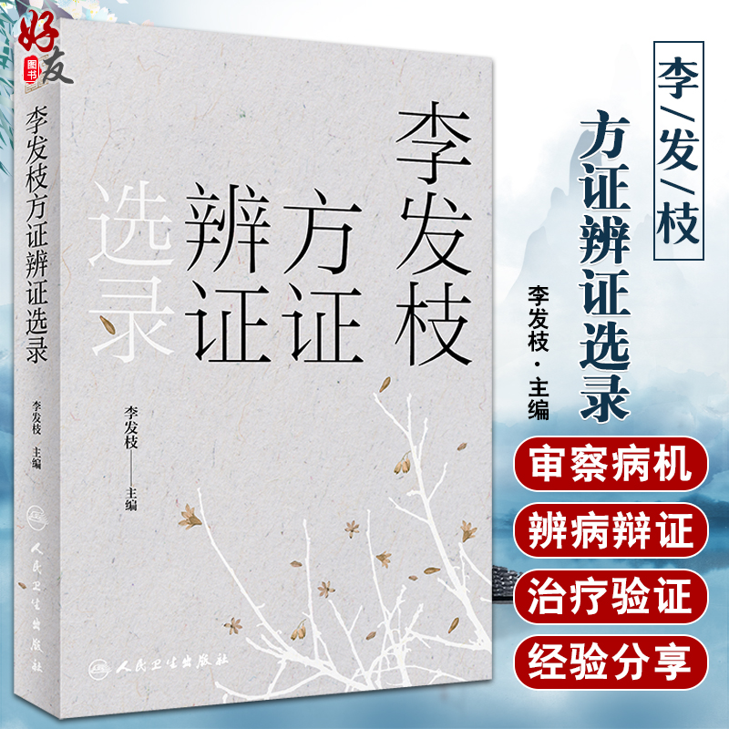 李发枝方证辨证选录 李发枝 中医入门养生基础理论书籍大全中药学千金方中药调理内经方证古方时方方剂按语验案9787117317870 书籍/杂志/报纸 中医 原图主图