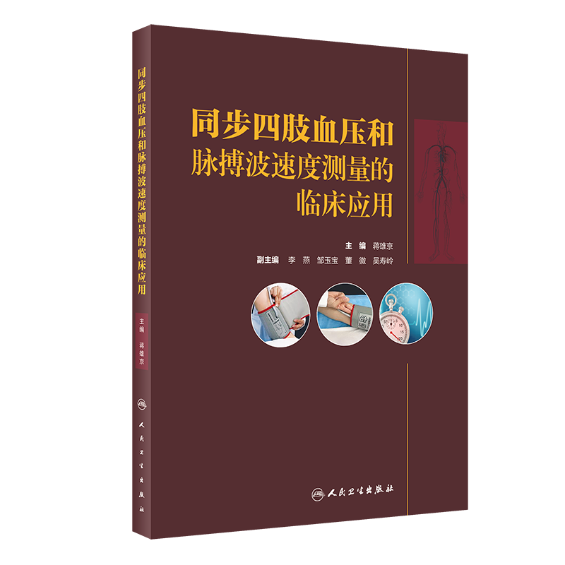 同步四肢血压和脉搏波速度测量的临床应用 示波法血压测量原理和波形分析 内科书籍 蒋雄京 主编9787117321808人民卫生出版社