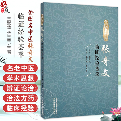 全国名中医张奇文临证经验荟萃 王默然 张玉苹 小儿肺炎证治 健脾消积治疳证 调理脾胃治厌食 9787513293440中国中医药出版社