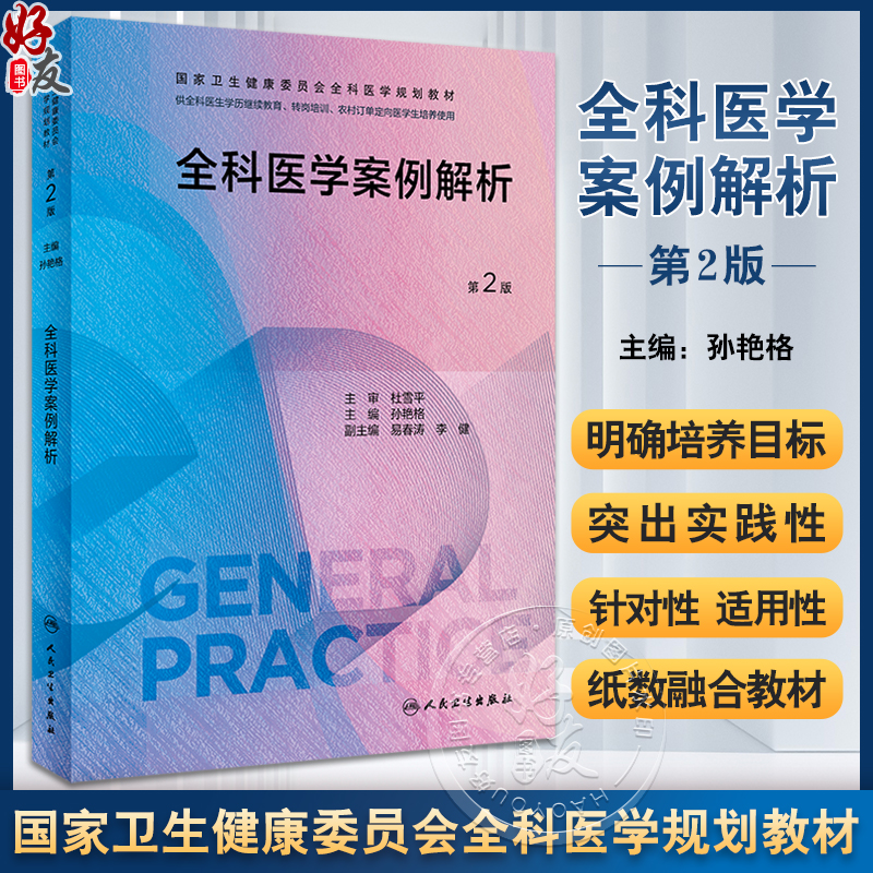 全科医学案例解析 第2版 孙艳格 国家卫生健康委员会全科医学规划教材 供各类全科医生培训使用 人民卫生出版社9787117341745