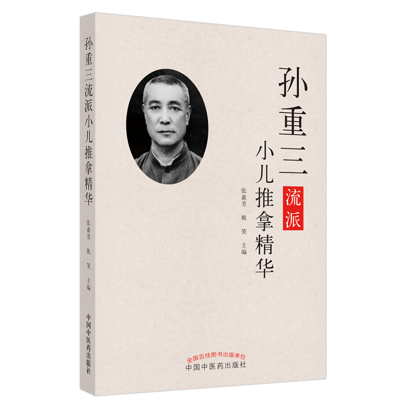 正版现货 孙重三流派小儿推拿精华 张素芳 姚笑 编 专科医师核心能力提升引导丛书 儿童推拿 9787513260626 中国中医药出版社