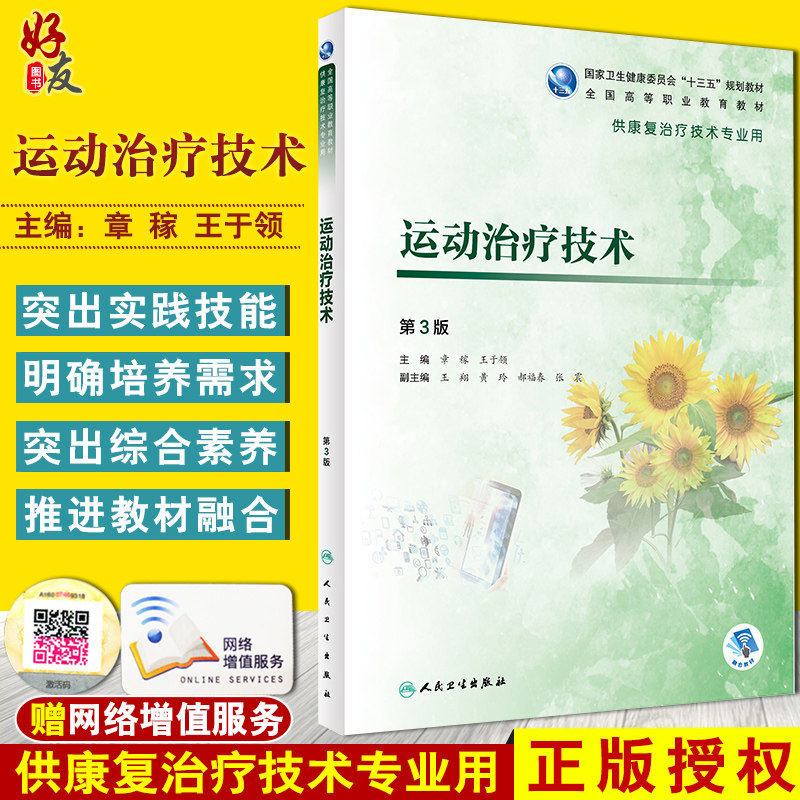 运动治疗技术 第3三版 供康复治疗技术专业用 章稼 王于领主编 人民卫生出版社 9787117292702