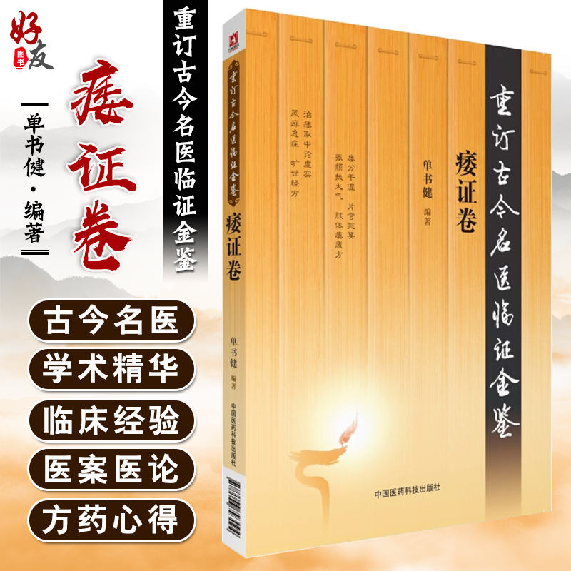 现货正版痿证卷重订古今名医临证金鉴单书健编著中国医药科技出版社9787506793094