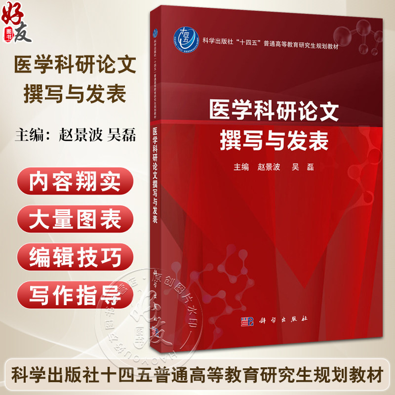 医学科研论文文撰写与发表 十四五普通高等教育研究生规划教材 赵景波 吴磊编供基础研究生临床研究生预防及管理研究生 科学出版社