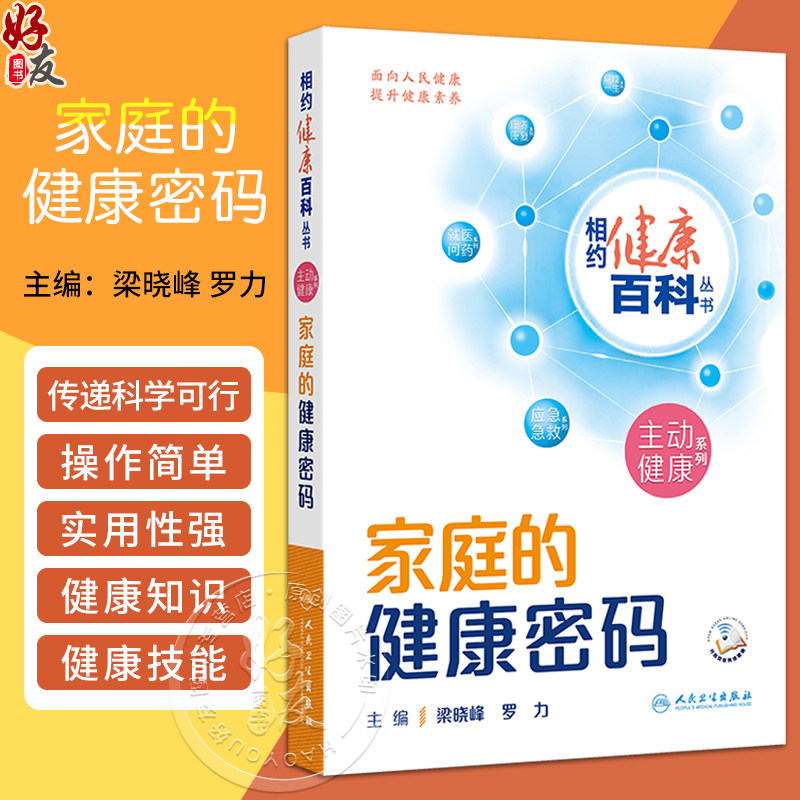 家庭的健康密码相约健康百科