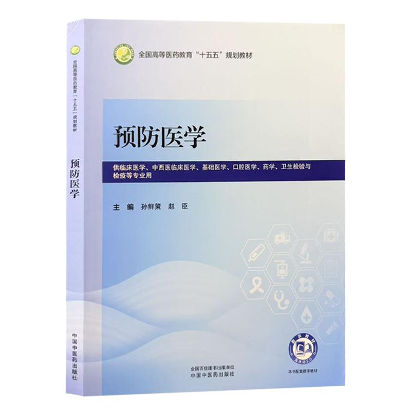 预防医学 孙鲜策 赵臣 主编 全国高等医药教育十五五规划教材 供临床医学、中西医临床医学、 检疫等专业用 中国中医药出版社