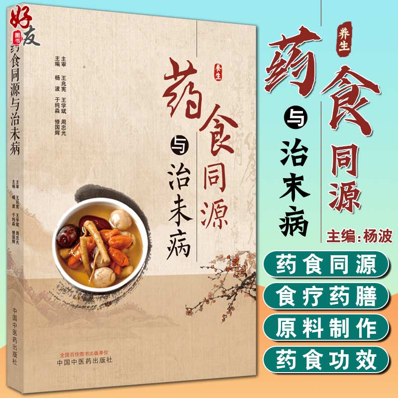 药食同源与治未病 杨波 于纯淼 修国辉 主编 中医学 中医养生书籍 气虚体质的食养调理 药膳食疗 中国中医药出版社9787513270762