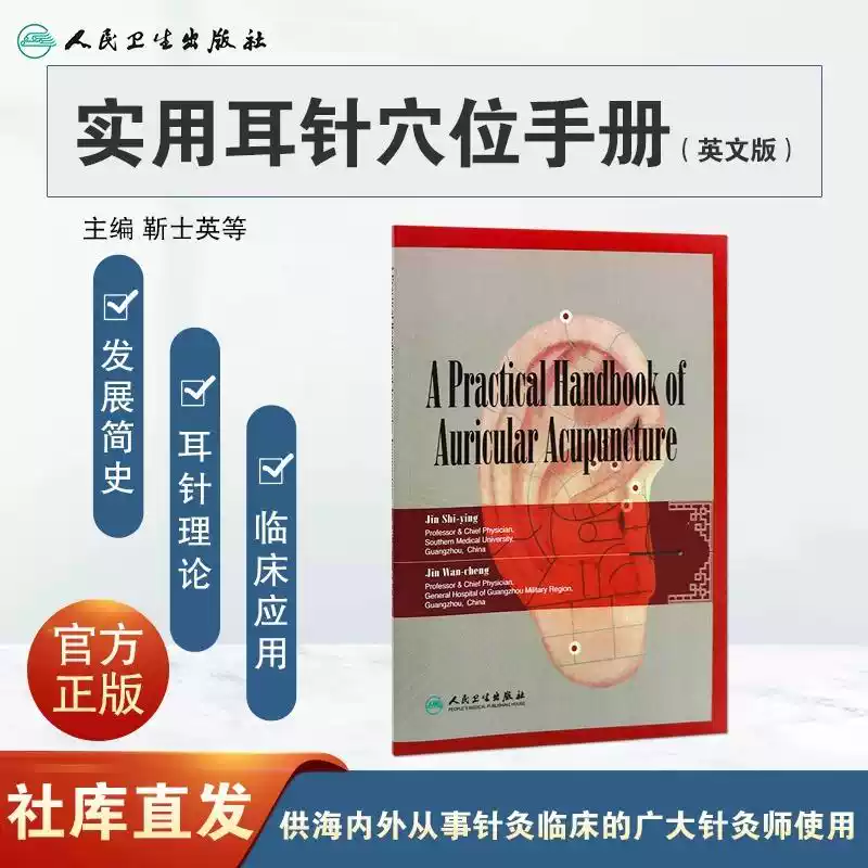 正版全新 实用耳针穴位手册（英文版）靳士英 著 2008年3月参考书 解剖学 9787117093682人民卫生出版社