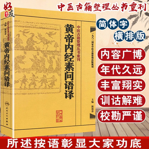 黄帝内经素问语译 中医古籍整理丛书重刊 郭霭春主编 人民卫生出版社9787117171700国家中医古籍整理出版规划 临床参考 传世之作