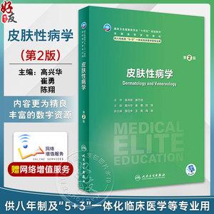 皮肤性病学第2版高兴华