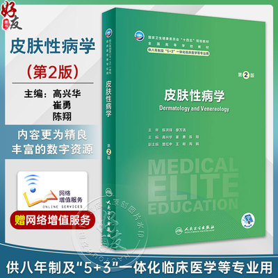 皮肤性病学第2版高兴华