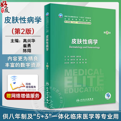 皮肤性病学第2版高兴华