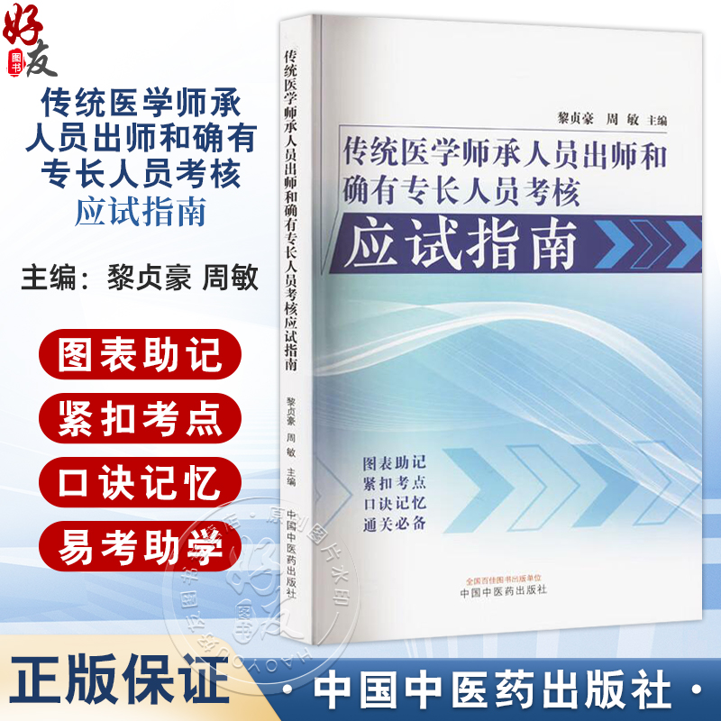 传统医学师承人员出师和确有专长人员考核应试指南 黎贞豪 周敏编 共分为九章中医基础理论中医诊断学 中药学 方剂学 针灸学等