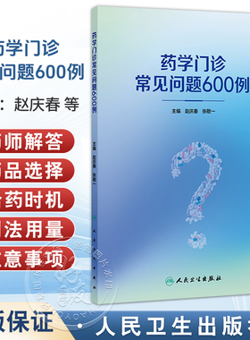 药学门诊常见问题600例 赵庆春 张敬一 本书归纳总结了药师在药学门诊出诊过程中常见的602个问题 9787117380461 人民卫生出版社
