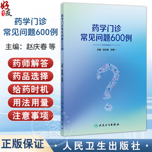 药学门诊常见问题600例 赵庆春 张敬一 本书归纳总结了药师在药学门诊出诊过程中常见的602个问题 9787117380461 人民卫生出版社