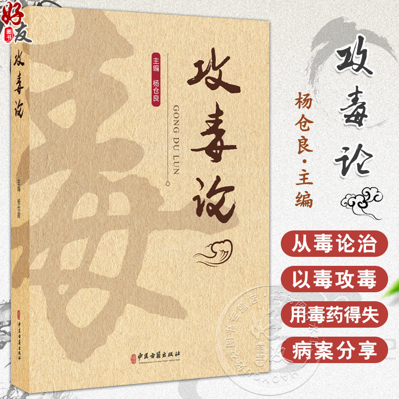 攻毒论 主编杨仓良 从毒辨证论 八毒辨证纲要 风毒论 寒毒论 湿毒论 热毒论 燥毒论 9787515228358 中医古籍出版社