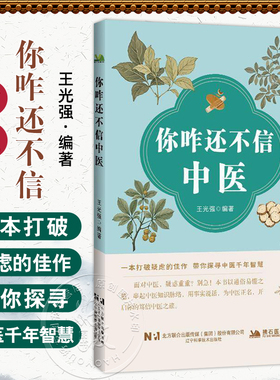 你咋还不信中医 王光强 编著 一本打破疑虑的佳作 带你探寻中医前年智慧用事实说话 中医学 9787559143020 辽宁科学技术出版社