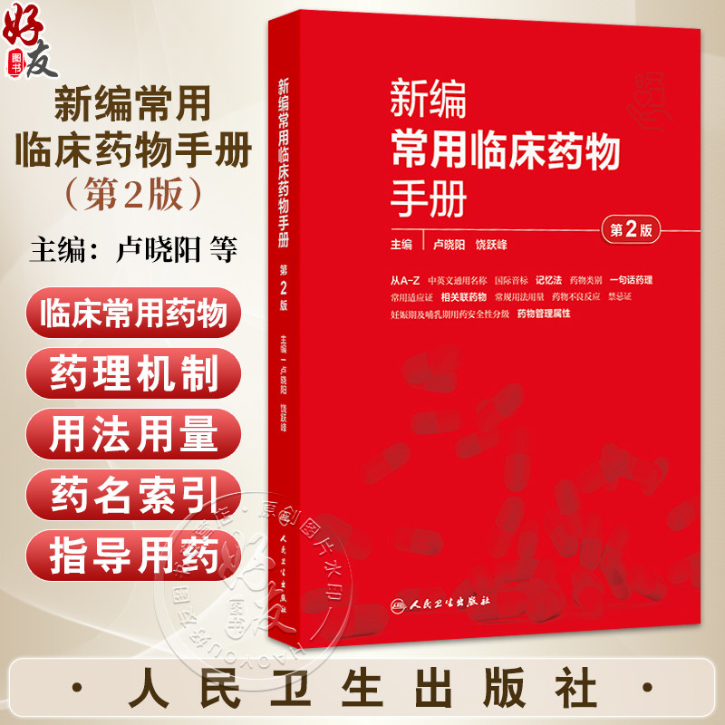 新编常用临床药物手册 第2二版 卢晓阳 饶跃峰 主编 本书对每一个药物的描述涵盖了药物命名规则 药理学 药物治疗学的思路和规则等