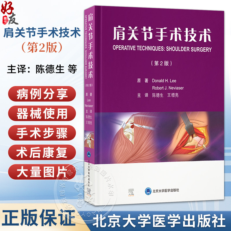 肩关节手术技术 第2二版 陈德生 王增亮 详细讲解了肩关节的解剖 各种手术的适应证手术步骤术后康复等内容 北京大学医学出版社