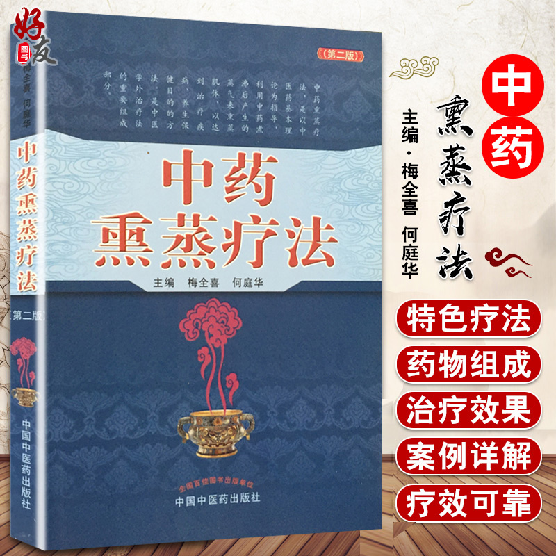 正版 中药熏蒸疗法 第二2版 梅全喜 何庭华 中国中医药出版社 中药蒸煮气浴药透热雾疗法治疗疾病养生保健中医学外治9787513239905