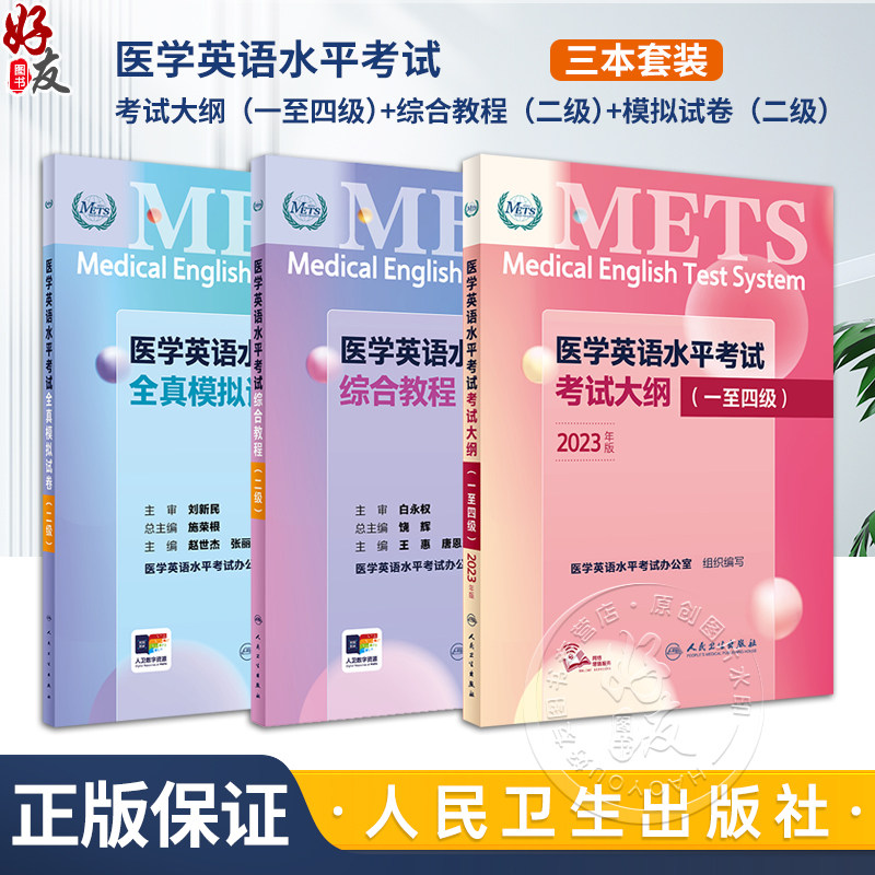 [套装]METS医学英语水平考试二级考试大纲全真模拟试卷综合教程2级二级全国医护强化教程应试指南教材外语书词汇2级人民卫生出版社