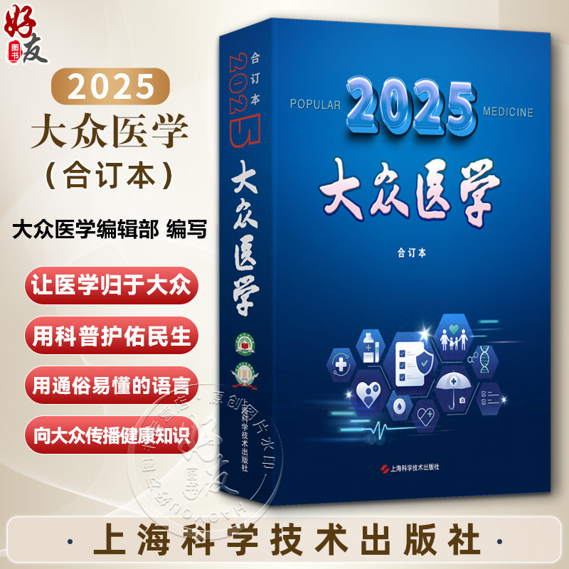 《大众医学》2025年合订本 全彩版《大众医学》编辑部 编 为中老年人提供实用保健方略 适用注重养生保健者 上海科学技术出版社