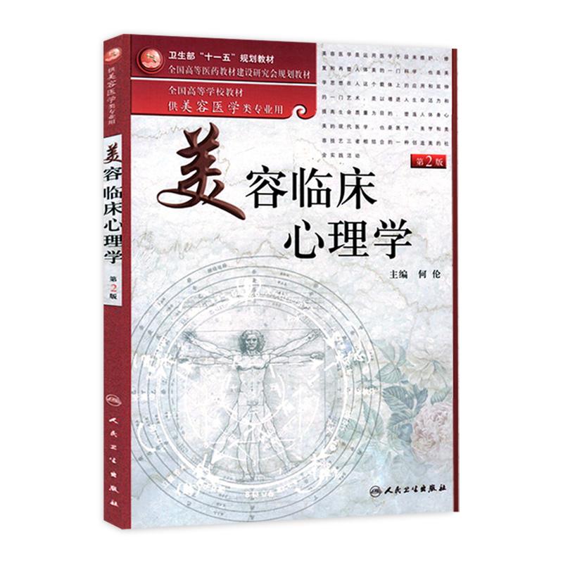 正版全新 美容临床心理学(本科美容)(第2版) 全国高等医药教材建设研究会规划教材 阿伦 主编 9787117141260人民卫生出版社
