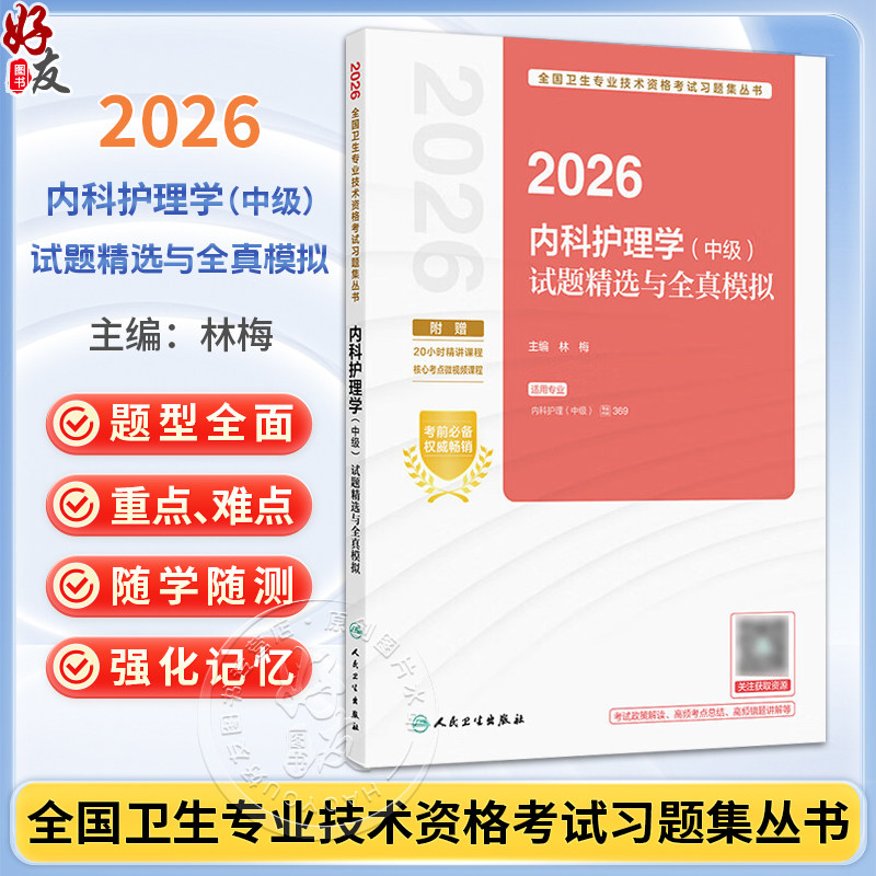 2026内科护理学(中级)试题精选与全真模拟 全国卫生专业技术资格考试习题集丛书 林梅 主编 9787117389563 人民卫生出版社