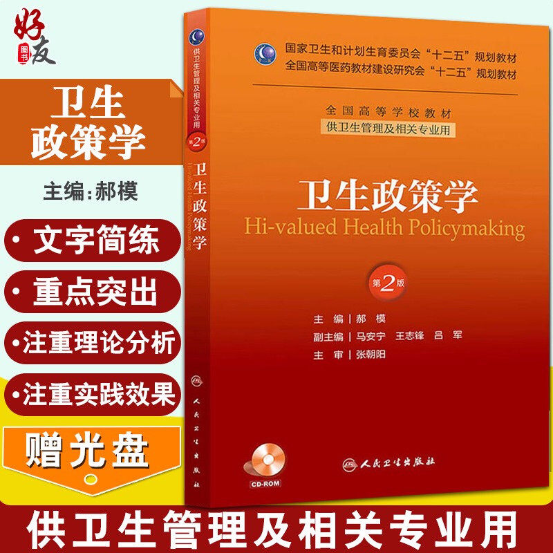 卫生政策学