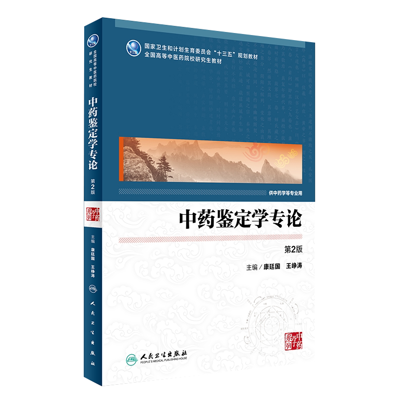 中药鉴定学专论第2版 国家卫生和计划生育委员会“十三五”规划教材 康廷国 王峥涛主编 人民卫生出版社9787117240833