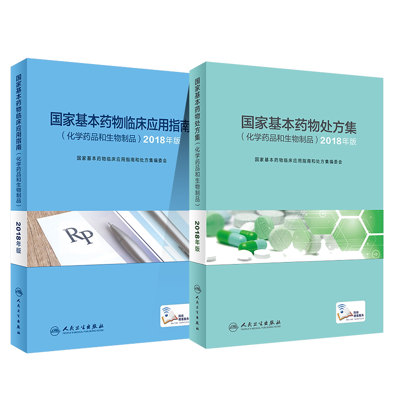 国家基本药物临床应用指南 国家基本药物处方 化学药品和生物制品 2018年版全套2本人民卫生出版社药品不良反应和药品不良反应监测
