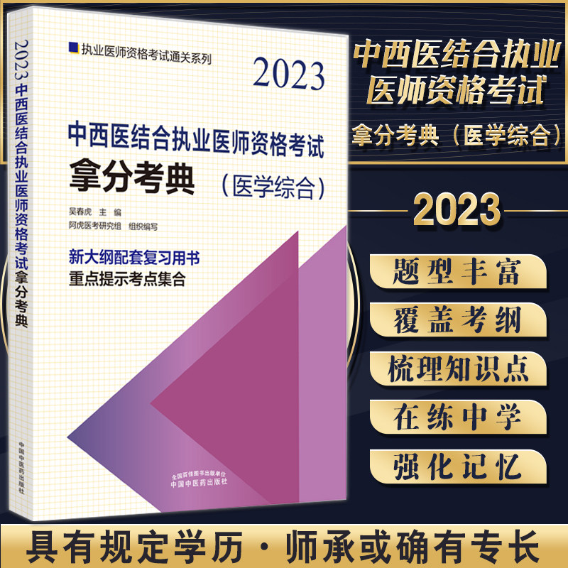 2023中西医结合执业医师资格考试拿分考典医学综合 吴春虎主编 随书