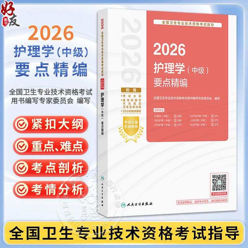 2026护理学（中级）要点精编 配增值 全国卫生专业技术资格考试指导 全国卫生专业技术资格考试用书编写专家委员会 人民卫生出版社