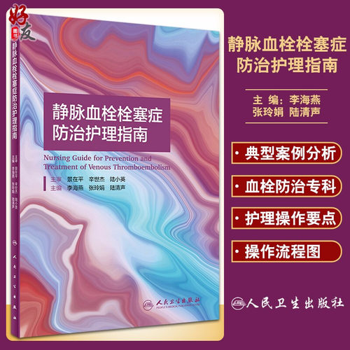 正版 静脉血栓栓塞症防治护理指南 李海燕 张玲娟 陆清声 VTE的治疗与护理书籍 VTE防治专业护士培养 9787117311915人民卫生出版社